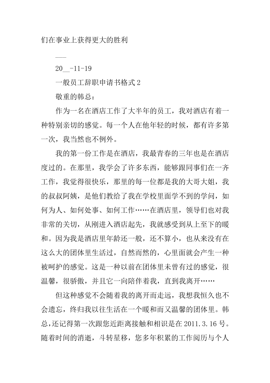 普通员工辞职申请书格式五篇汇编.docx_第2页