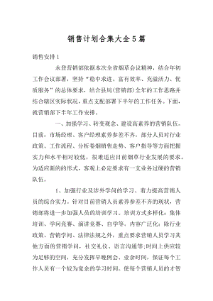 销售计划合集大全5篇优质.docx