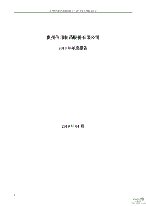 信邦制药：2018年年度报告.PDF