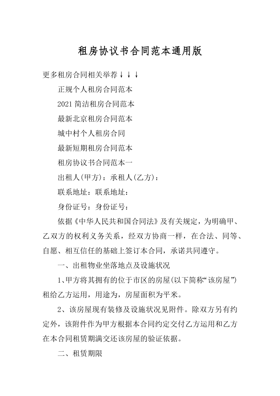 租房协议书合同范本通用版例文.docx_第1页