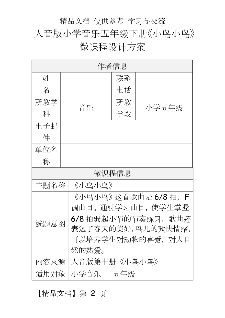 人音版小学音乐五年级下册《小鸟小鸟》微课程设计方案.doc_第2页