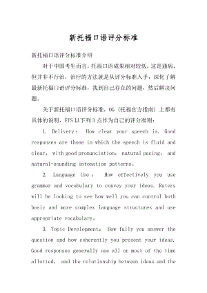 新托福口语评分标准优质.docx