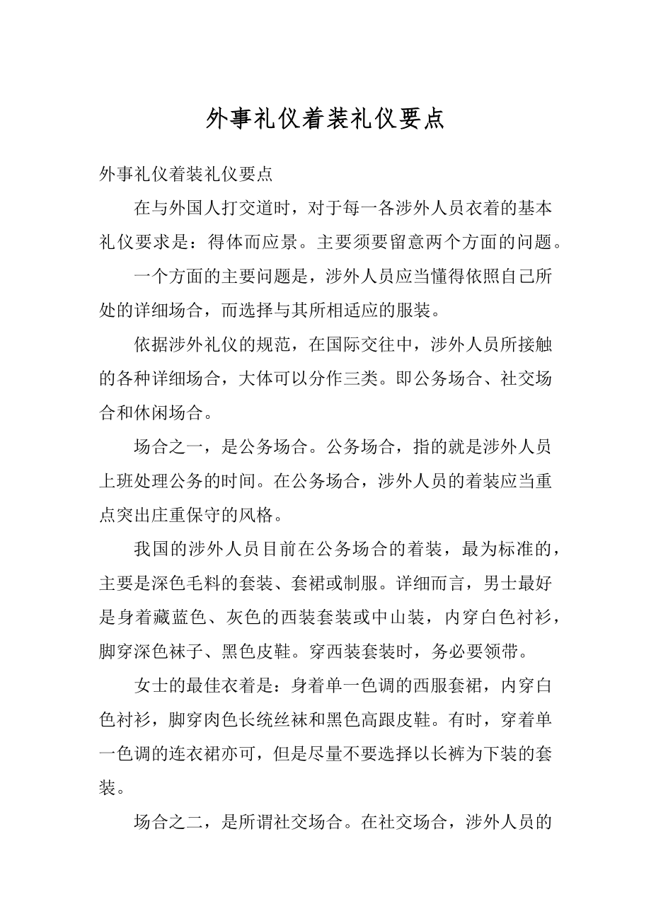 外事礼仪着装礼仪要点优质.docx_第1页