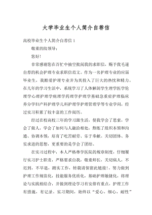 大学毕业生个人简介自荐信优质.docx