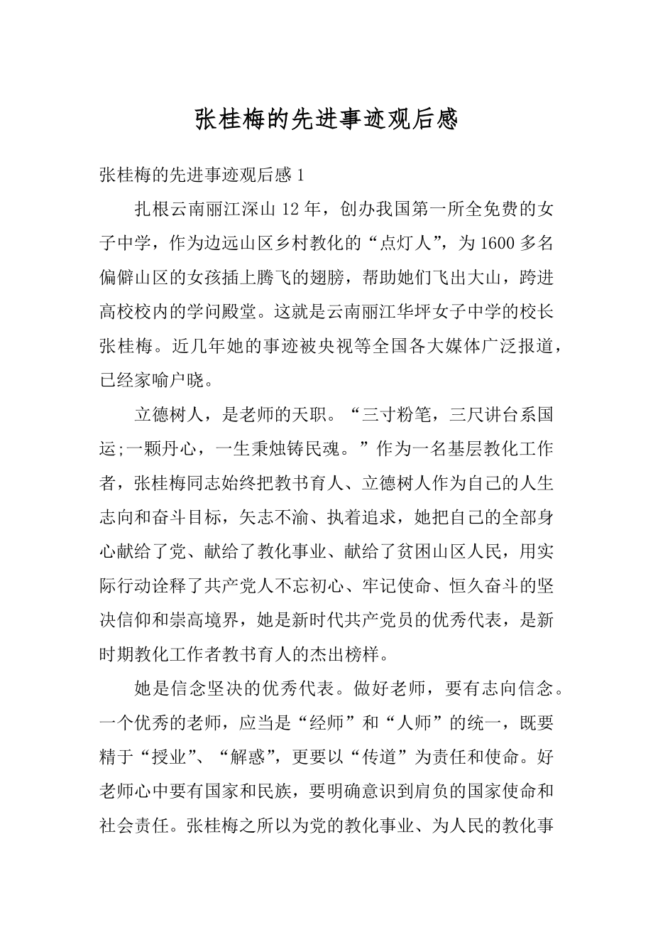 张桂梅的先进事迹观后感汇编.docx_第1页