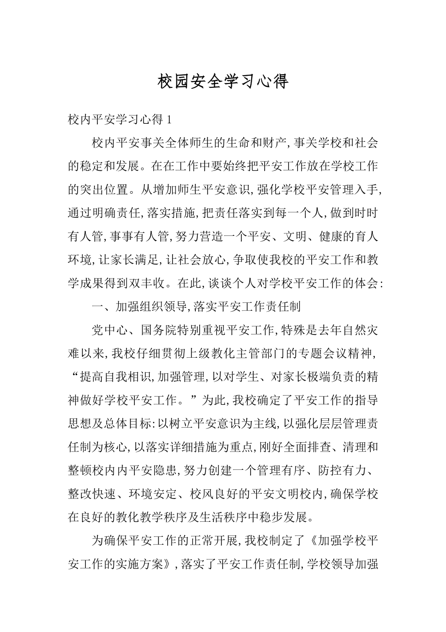 校园安全学习心得精选.docx_第1页