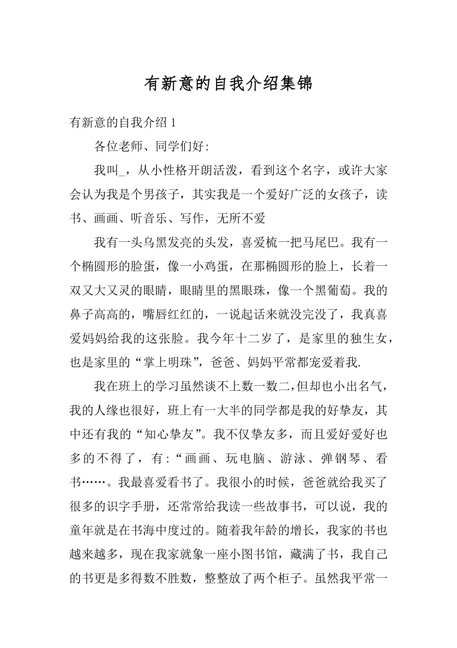 有新意的自我介绍集锦范文.docx_第1页