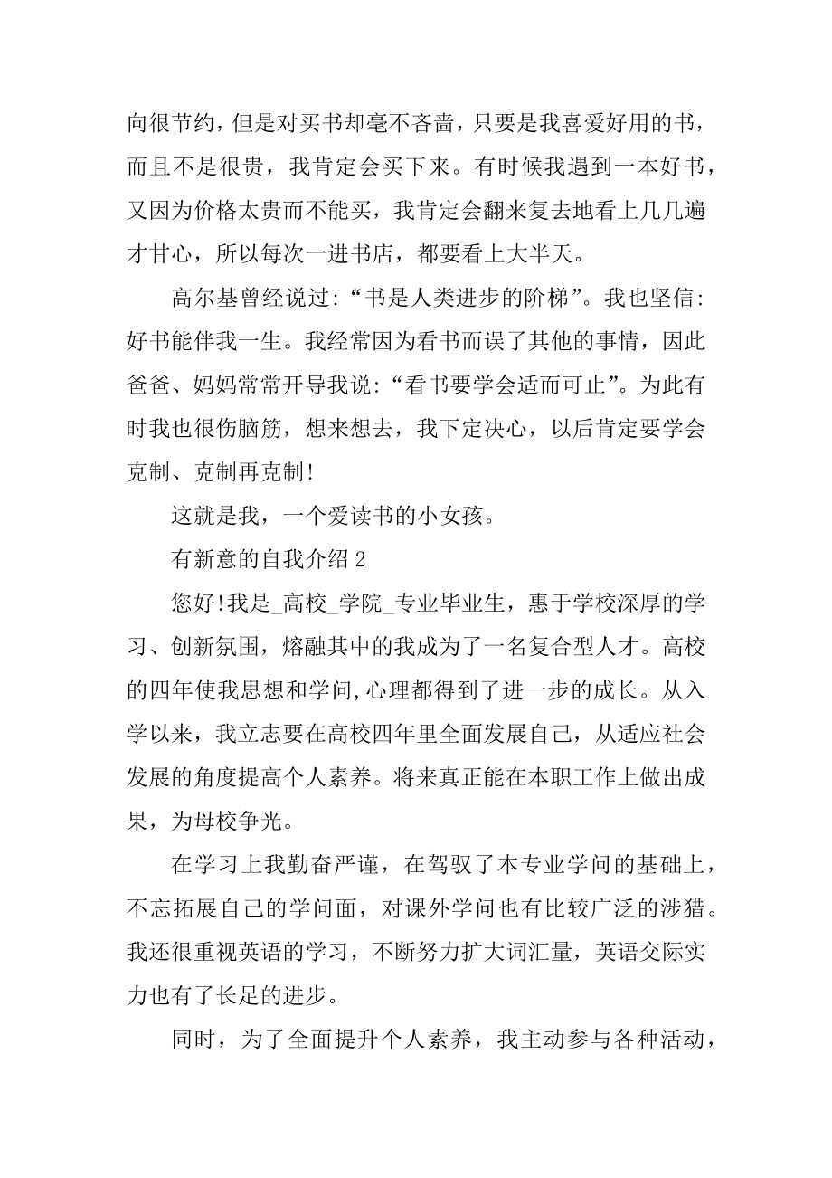 有新意的自我介绍集锦范文.docx_第2页