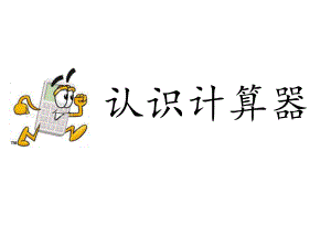 认识计算器.ppt