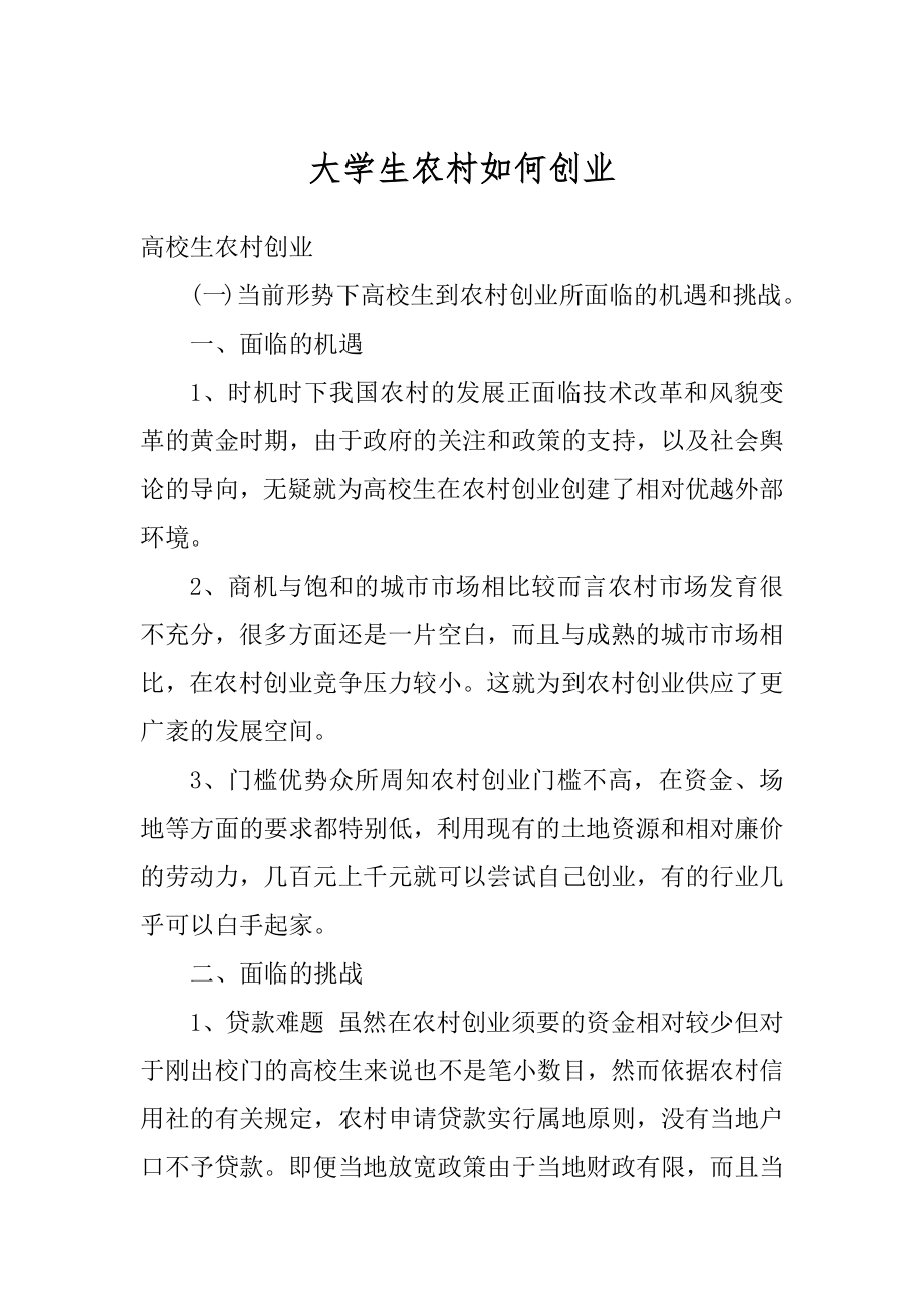 大学生农村如何创业最新.docx_第1页