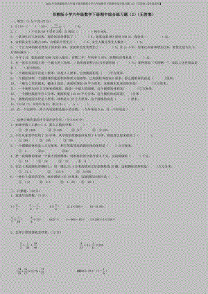 2022年苏教版数学六年级下册苏教版小学六年级数学下册期中综合练习题(2)(无答案)【夺冠系列】.doc