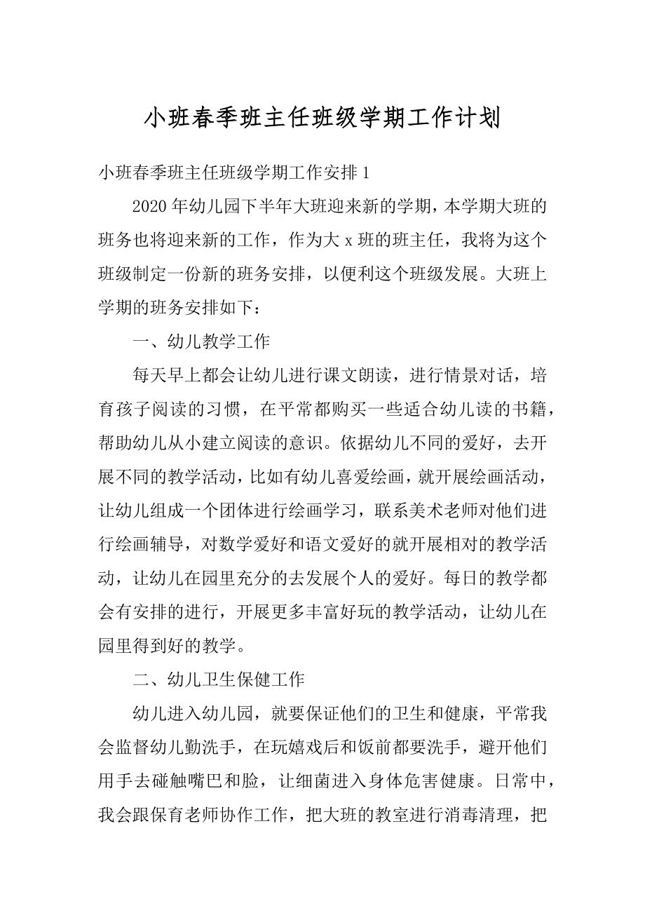 小班春季班主任班级学期工作计划汇总.docx_第1页