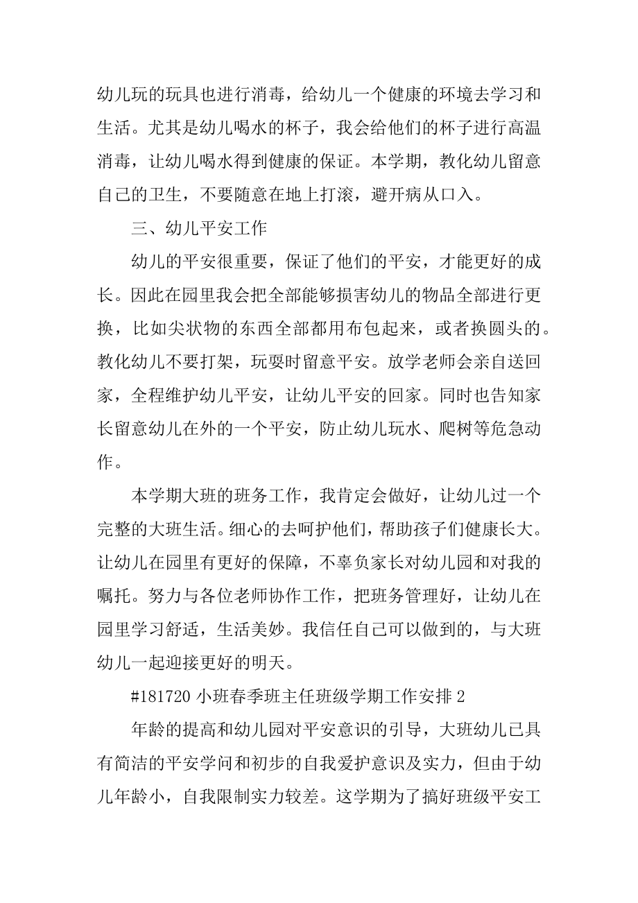 小班春季班主任班级学期工作计划汇总.docx_第2页