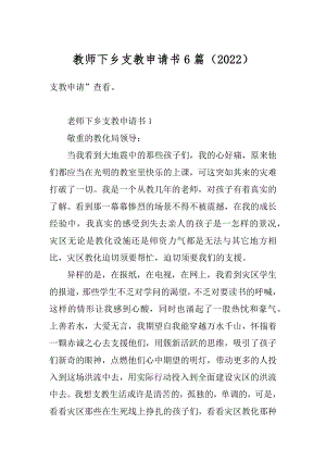 教师下乡支教申请书6篇（2022）精品.docx