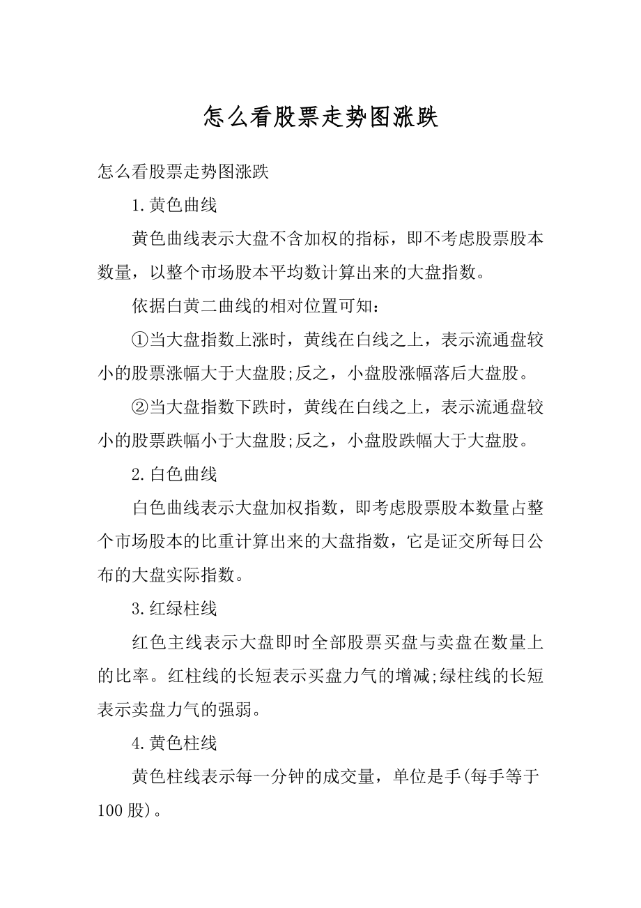 怎么看股票走势图涨跌汇总.docx_第1页