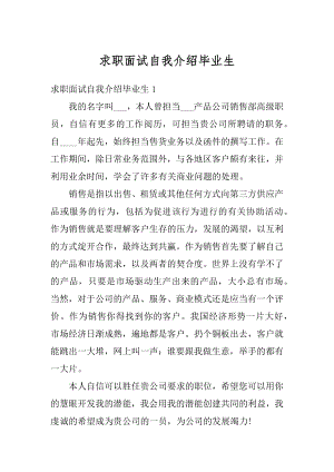 求职面试自我介绍毕业生精编.docx