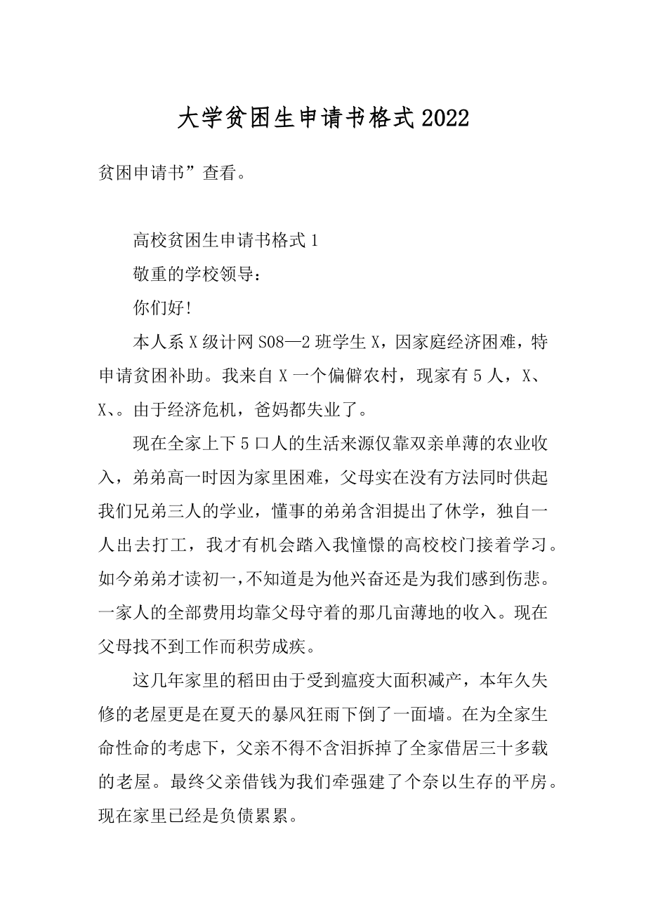 大学贫困生申请书格式汇总.docx_第1页