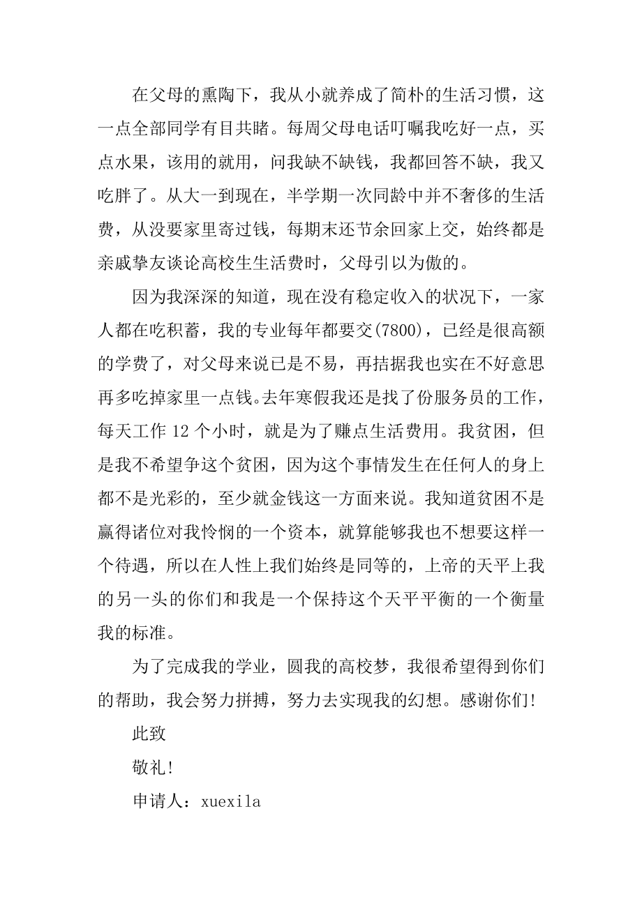 大学贫困生申请书格式汇总.docx_第2页