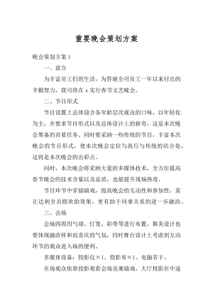 重要晚会策划方案汇总.docx