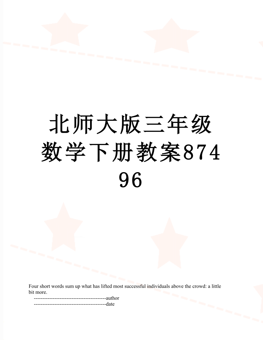 北师大版三年级数学下册教案87496.doc_第1页