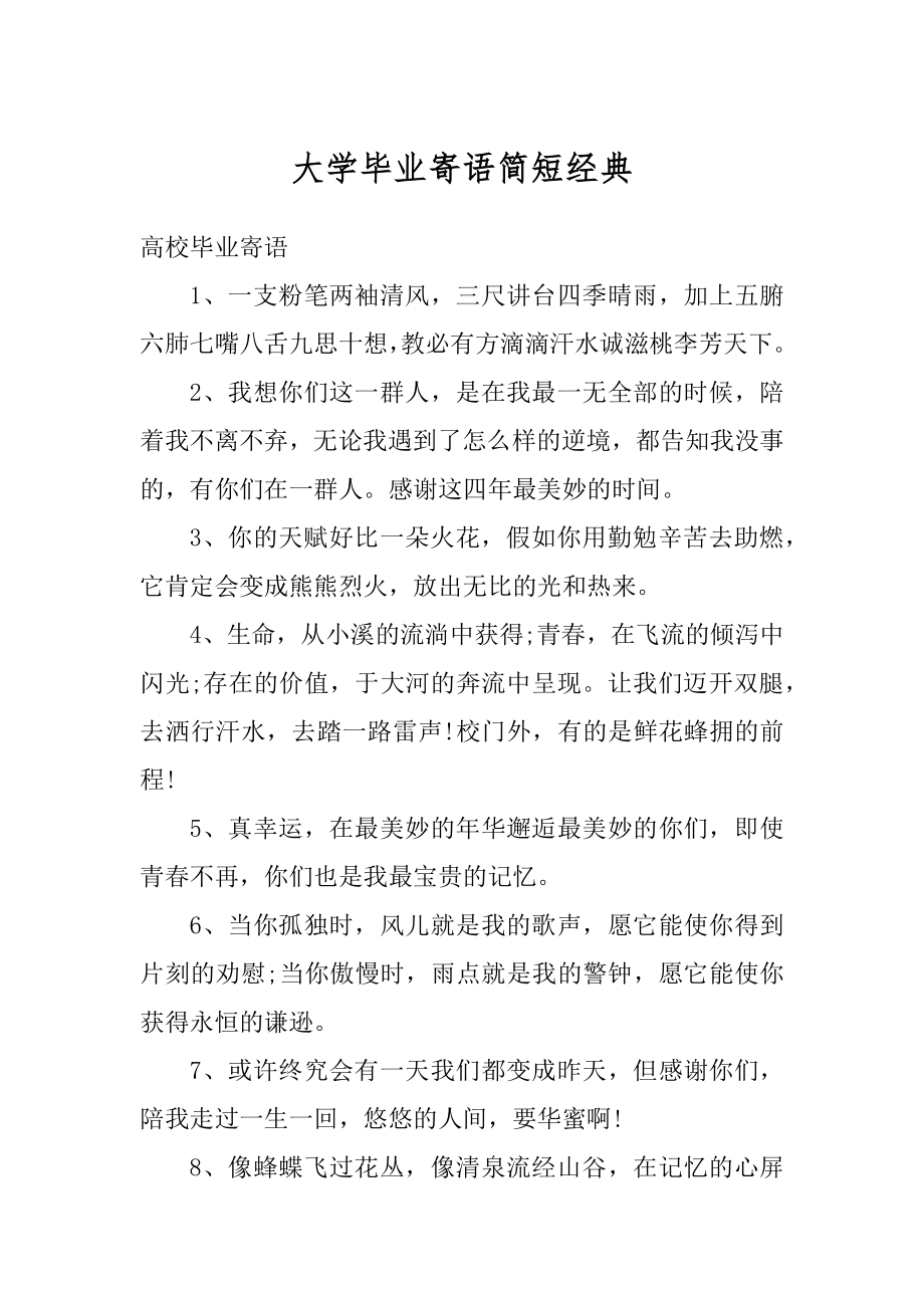 大学毕业寄语简短经典例文.docx_第1页