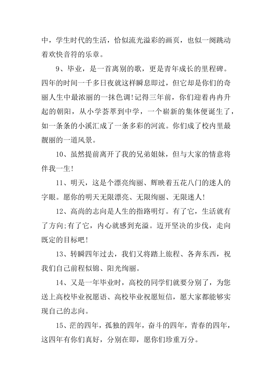 大学毕业寄语简短经典例文.docx_第2页