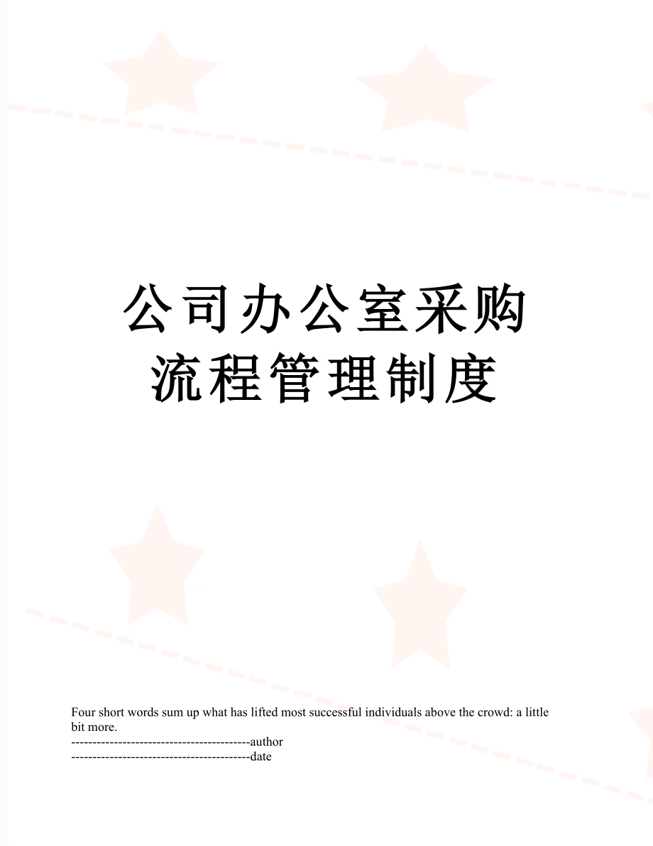 公司办公室采购流程管理制度.docx_第1页