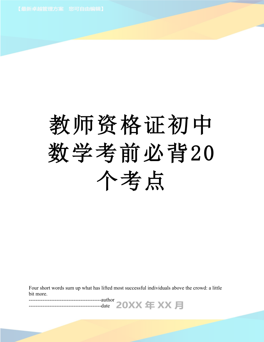 教师资格证初中数学考前必背20个考点.docx_第1页