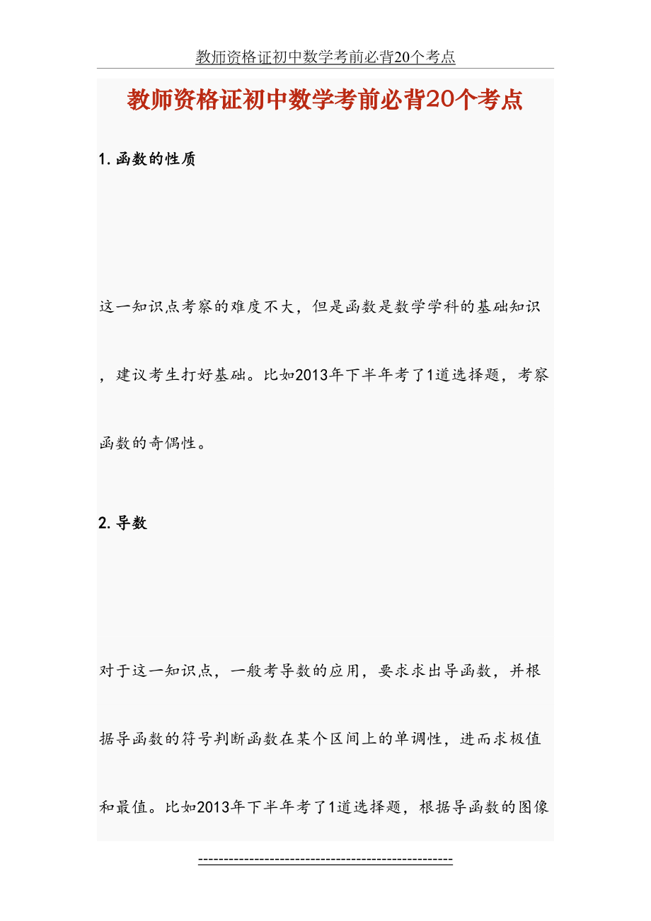 教师资格证初中数学考前必背20个考点.docx_第2页