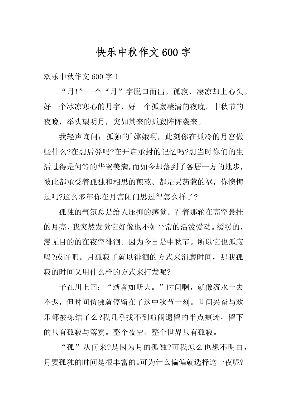 快乐中秋作文600字优质.docx_第1页