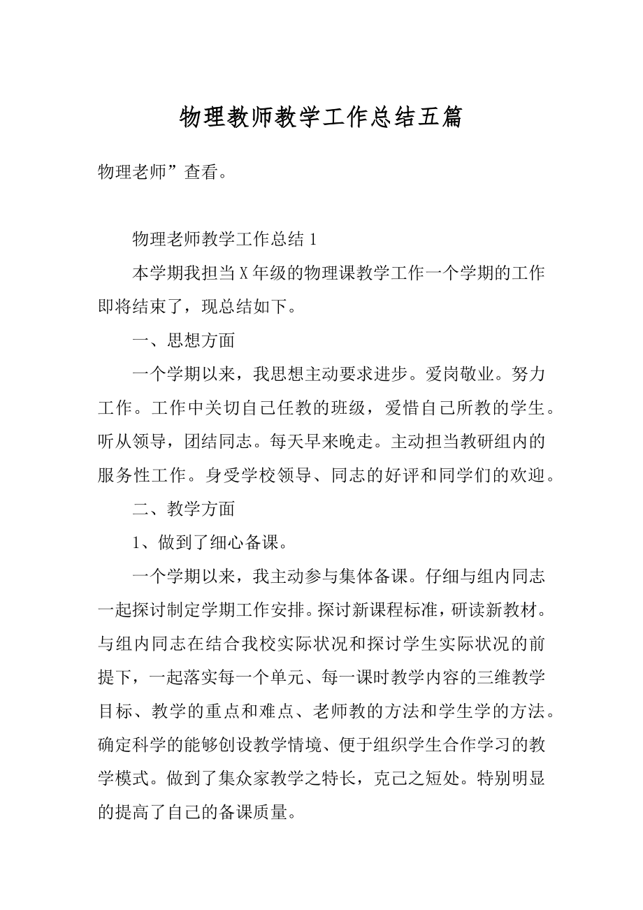 物理教师教学工作总结五篇汇总.docx_第1页