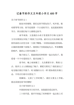 记春节的作文五年级小作文400字汇编.docx