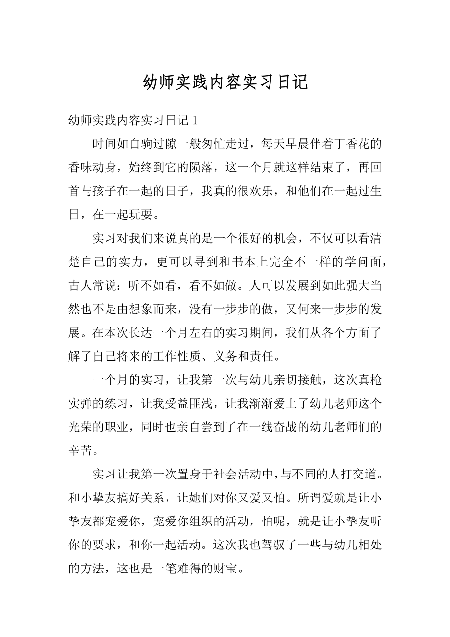 幼师实践内容实习日记精选.docx_第1页