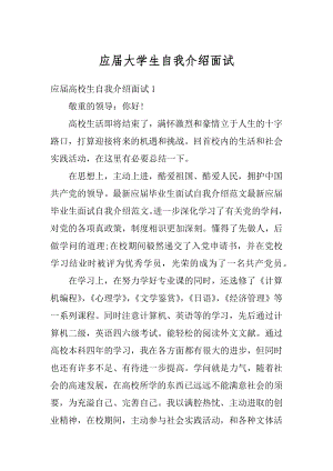 应届大学生自我介绍面试优质.docx