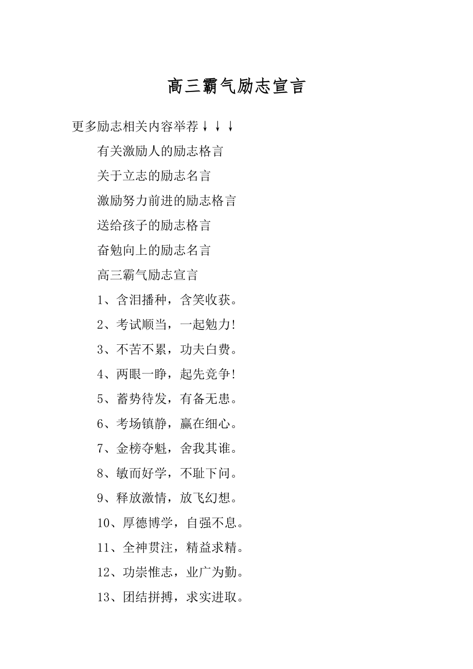 高三霸气励志宣言最新.docx_第1页