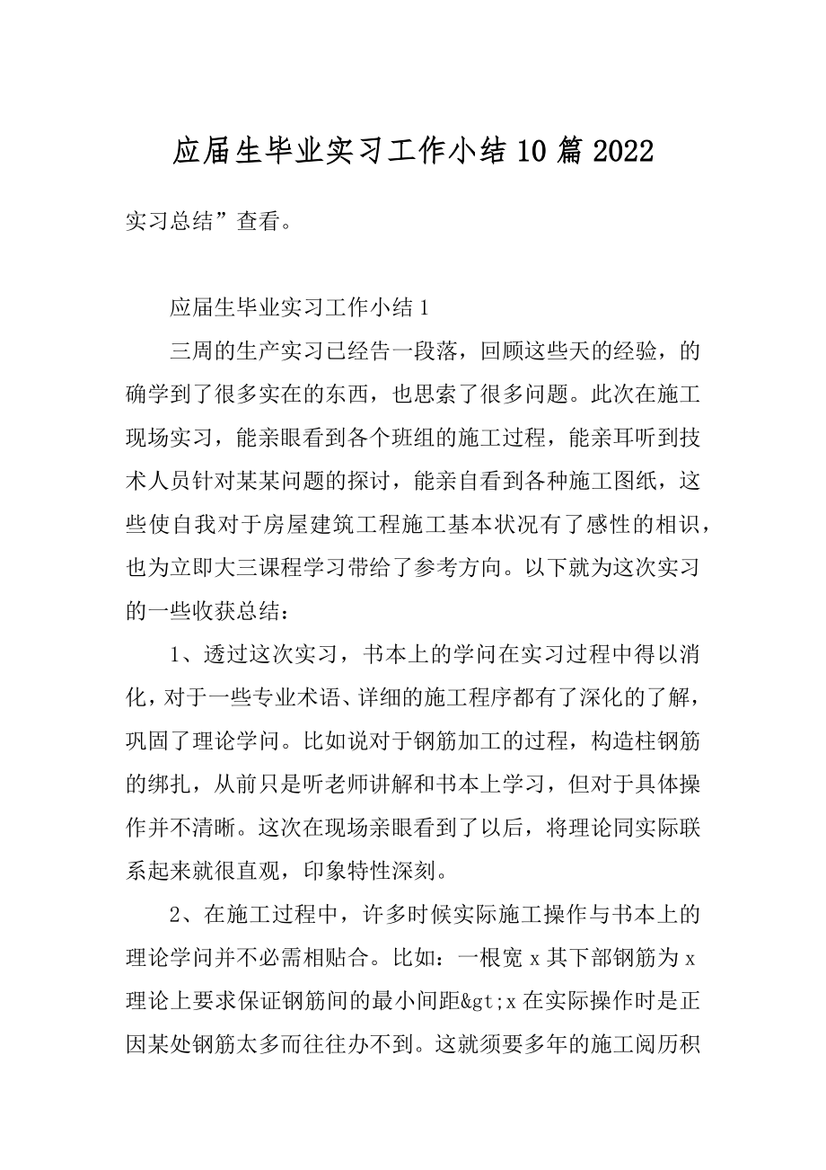 应届生毕业实习工作小结10篇精选.docx_第1页