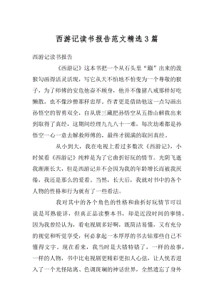 西游记读书报告范文精选3篇例文.docx