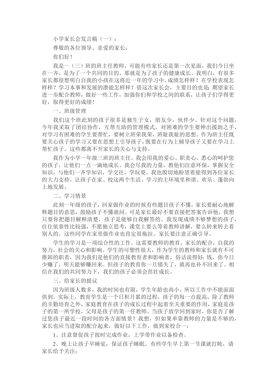 小学家长会发言稿发言稿致辞演讲致词演讲稿精选5篇.docx_第1页