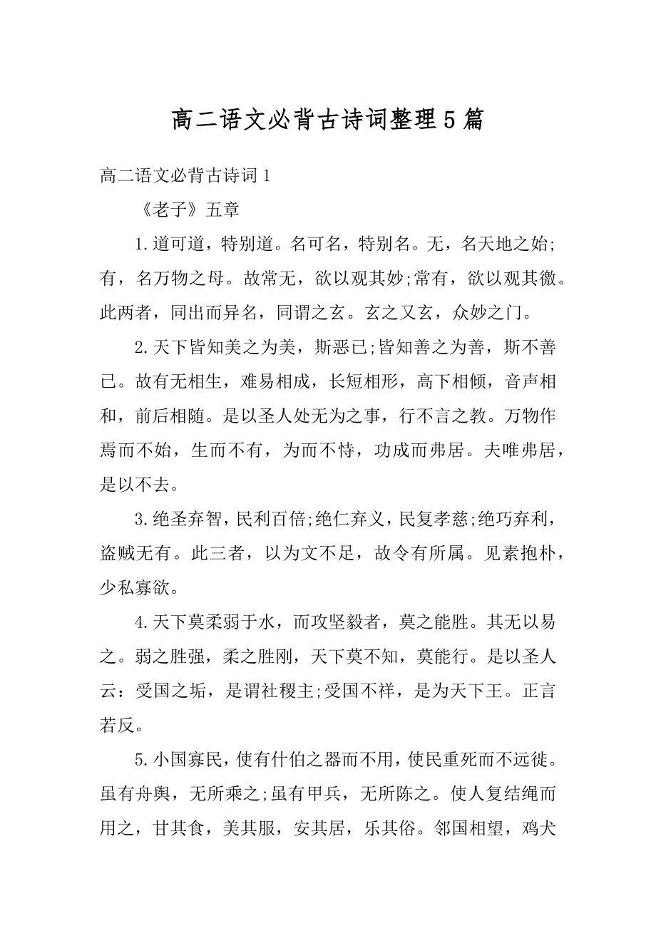 高二语文必背古诗词整理5篇精编.docx_第1页