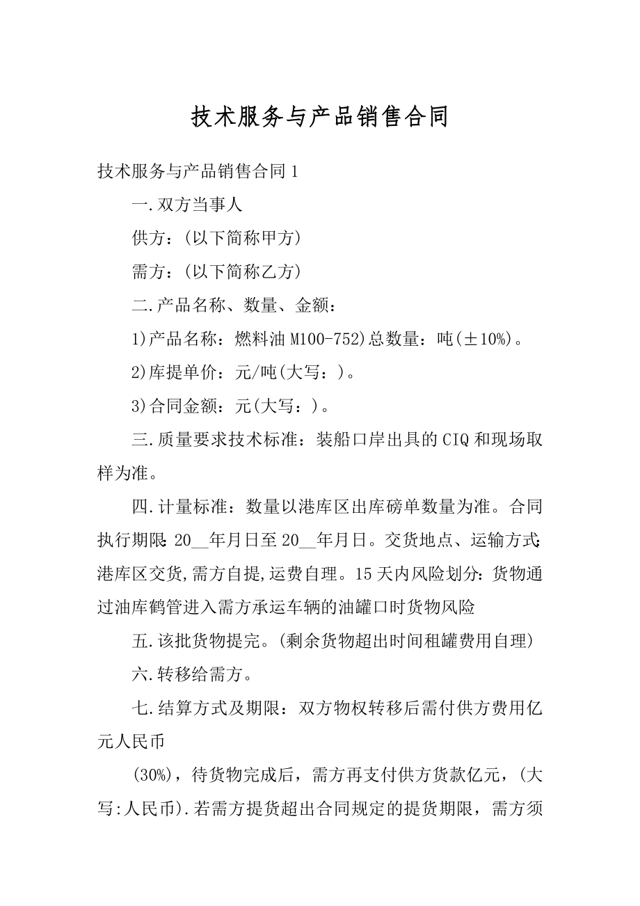 技术服务与产品销售合同最新.docx_第1页