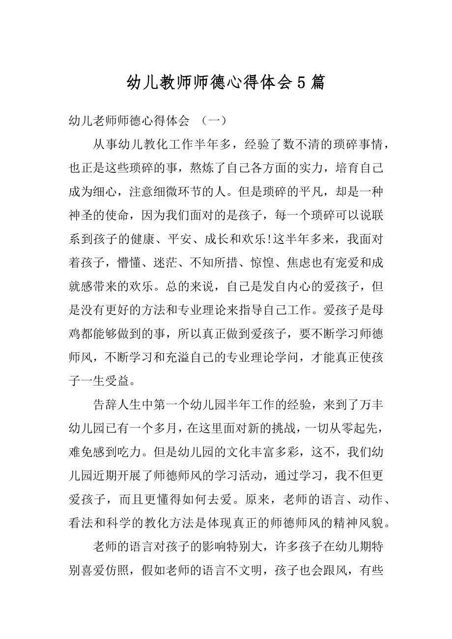 幼儿教师师德心得体会5篇范本.docx_第1页