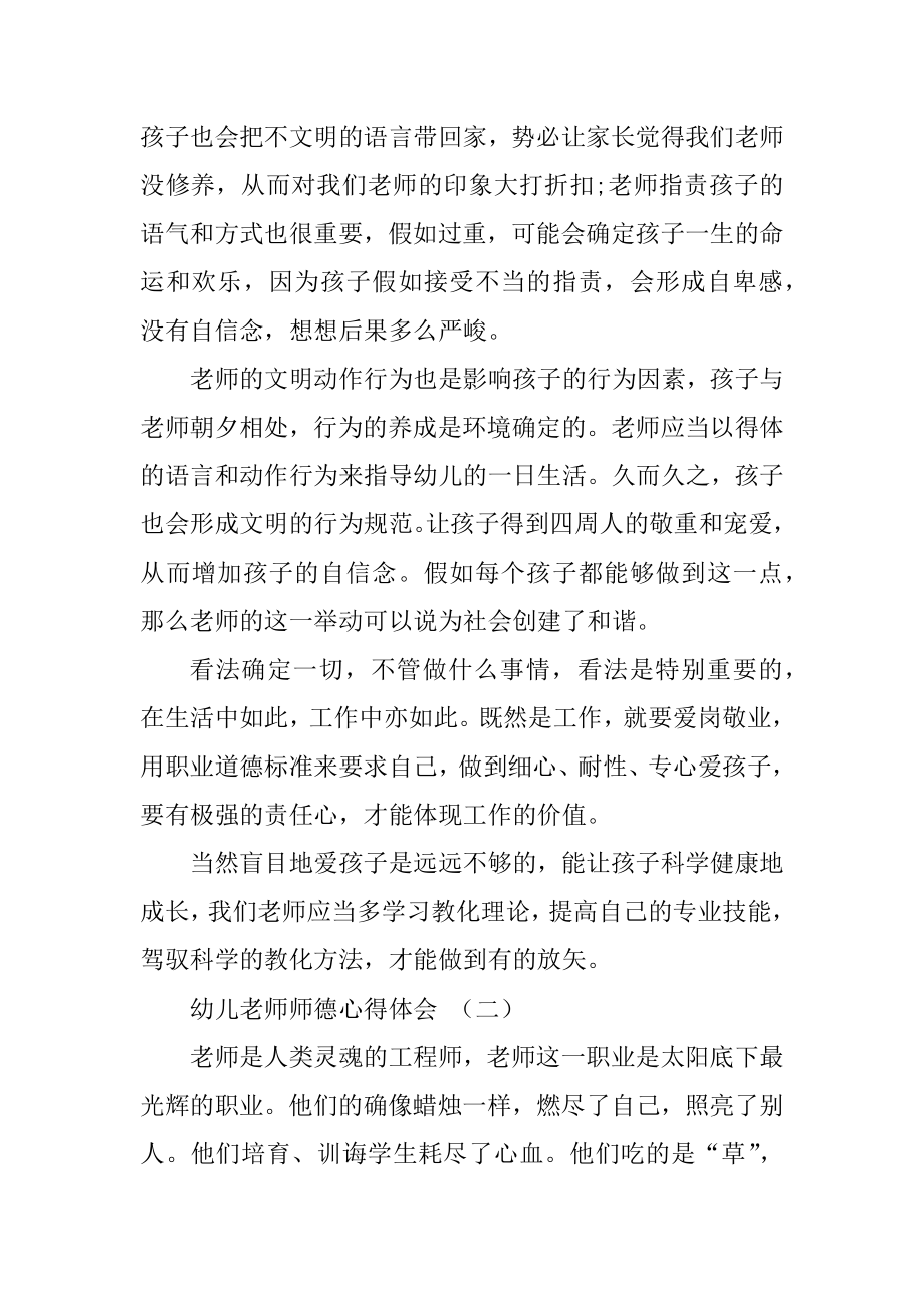 幼儿教师师德心得体会5篇范本.docx_第2页