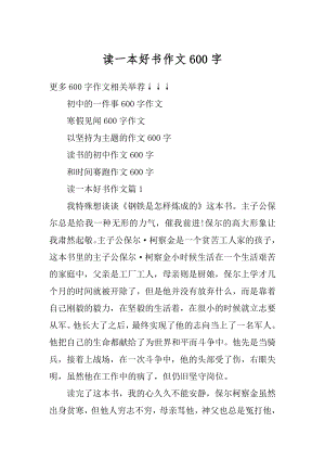 读一本好书作文600字优质.docx