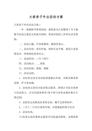 大班亲子外出活动方案最新.docx