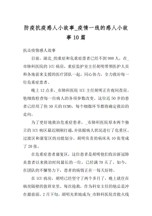 防疫抗疫感人小故事_疫情一线的感人小故事10篇精选.docx