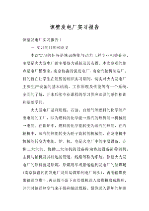 谏壁发电厂实习报告优质.docx