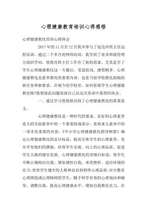 心理健康教育培训心得感悟最新.docx