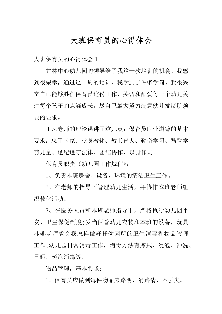 大班保育员的心得体会优质.docx_第1页