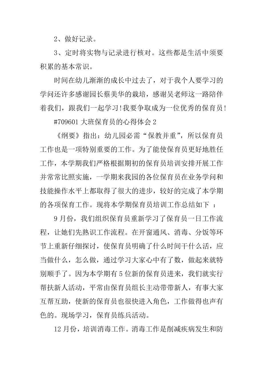 大班保育员的心得体会优质.docx_第2页