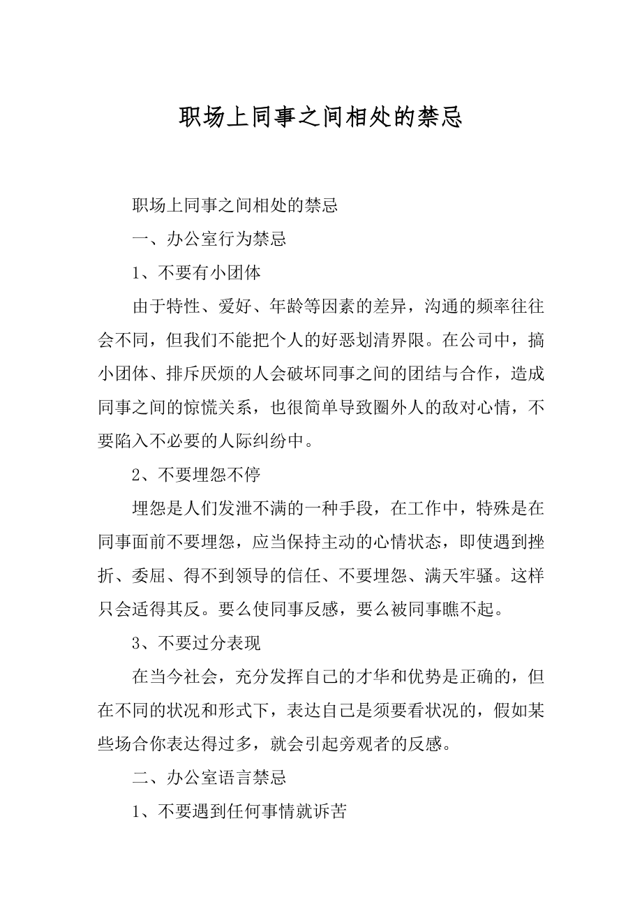 职场上同事之间相处的禁忌范本.docx_第1页